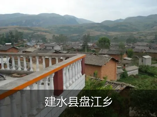 建水县盘江乡