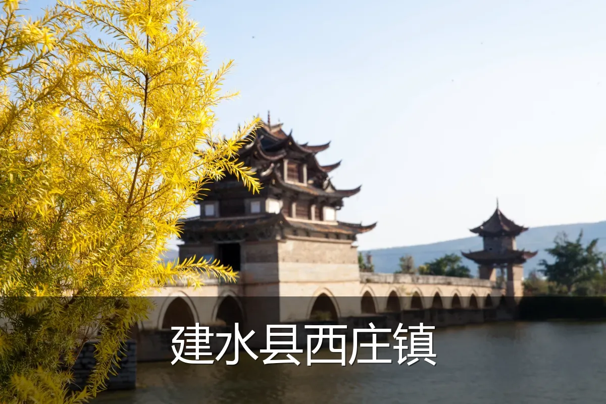 建水县西庄镇