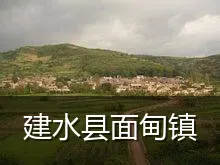建水县面甸镇